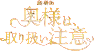 奥様は、取り扱い注意 — Logos 2