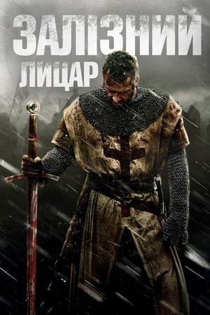 Poster Залізний лицар 2011