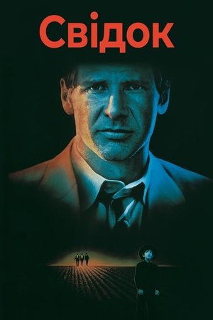Image Свідок