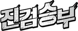 진검승부 — Logos 1