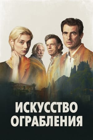 Poster Искусство ограбления 2020