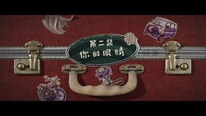 Grandma’s New World โลกใบใหม่ของคุณยาย: 1×2