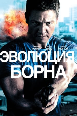 Poster Эволюция Борна 2012