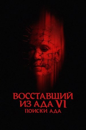 Poster Восставший из ада 6: Поиски ада 2002