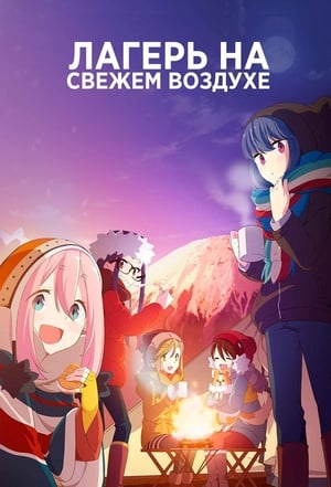 Poster Лагерь на свежем воздухе Сезон 2 Эпизод 7 2021