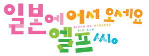 Welcome to Japan, Ms. Elf! — Logos 3