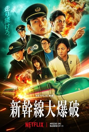 新幹線大爆破 (2025)