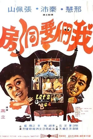 Poster 我们要洞房 1972