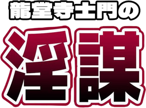 龍堂寺士門の淫謀 — Logos 1