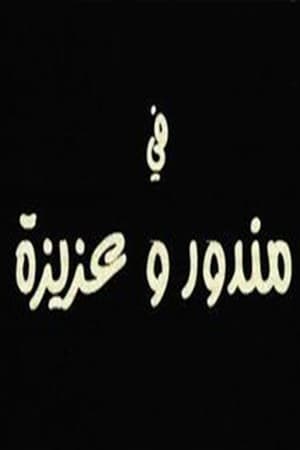 Poster مندور وعزيزة 2004