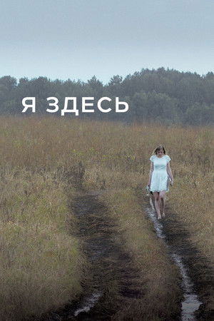 Я здесь (2016)
