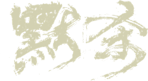 默杀 — Logos 2