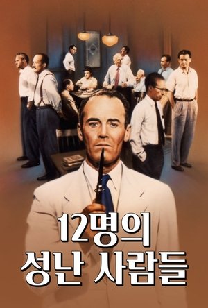 12명의 성난 사람들 1957