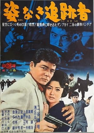 Poster 姿なき追跡者 1962