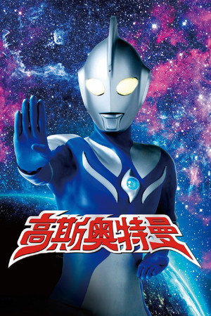 高斯奥特曼