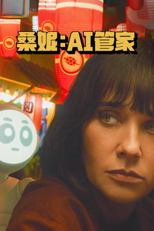 桑妮：AI 管家