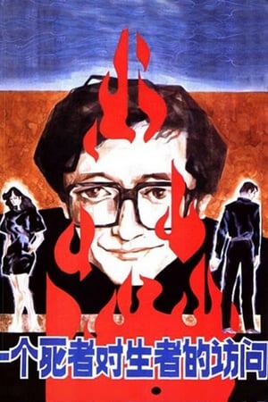 Poster A Dead Man Visits the Living (1987)