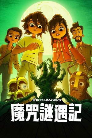 Curses! 第 2 季 因纽特人的眼镜与秘鲁人的葫芦 2024