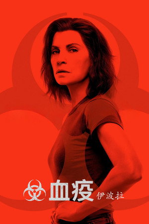 第一季 伊波拉