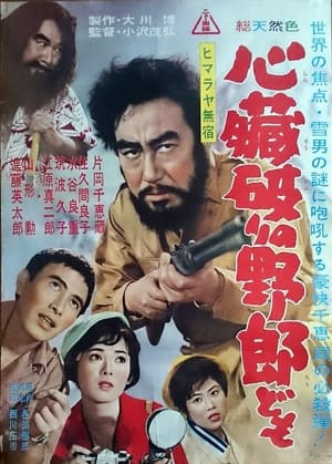 Poster ヒマラヤ無宿　心臓破りの野郎ども 1961