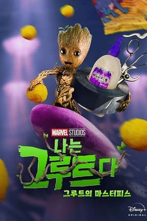 Poster 그루트의 마스터피스 2022