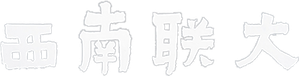 西南联大 — Logos 1