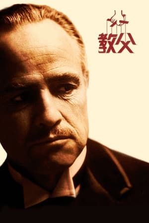 Poster 教父 1972