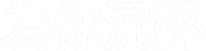 주류일절 — Logos 4