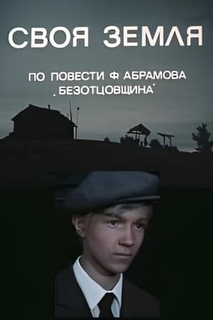 Image Своя земля