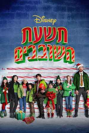 Image תשעת השובבים