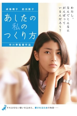 Poster あしたの私のつくり方 2007