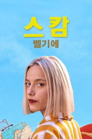 Image 스캄 벨기에