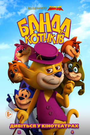 Poster Банда котиків 2015