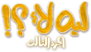 ليه لأ — Logos 1