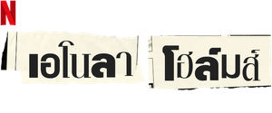 Enola Holmes (2020) เอโนลา โฮล์มส์