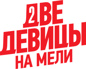 Две девицы на мели — Logos 1