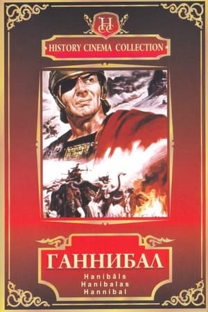 Ганнибал (1959)