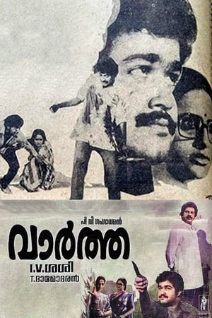 Poster വാർത്ത 1986