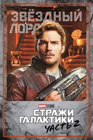 poster Guardians of the Galaxy Vol. 2