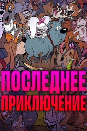 Image Последнее приключение
