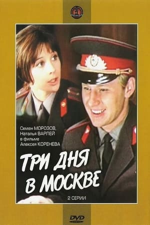 Poster Three Days in Moscow (1975)