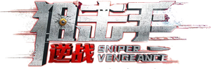 Sniper Vengeance (2023)