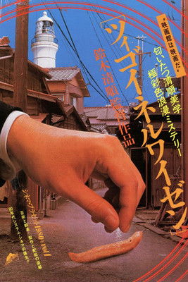 Image ツィゴイネルワイゼン