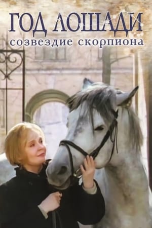 Poster Year of the Horse - Constellation Scorpio (2003)