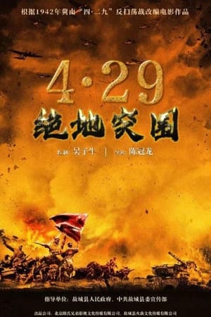Poster 浴血突围1942 (2023)