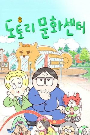 Image 도토리 문화센터