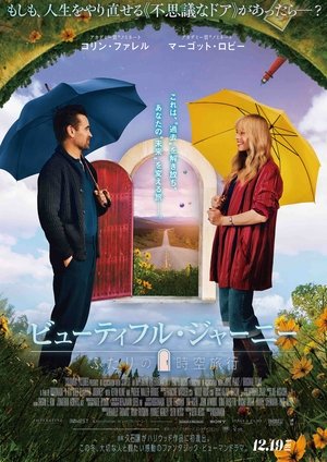 ビューティフル・ジャーニー ふたりの時空旅行 (2025)