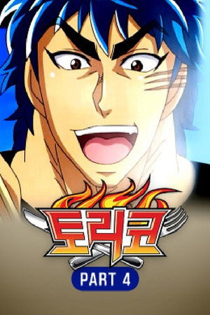 Toriko 14
