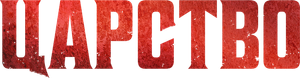 Kingdom — Logos 2