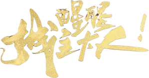 从此城主不早朝 — Logos 2